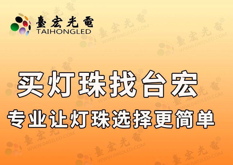 灯珠教授：视觉光源3mm发光二极管，台宏光电为何是首选？