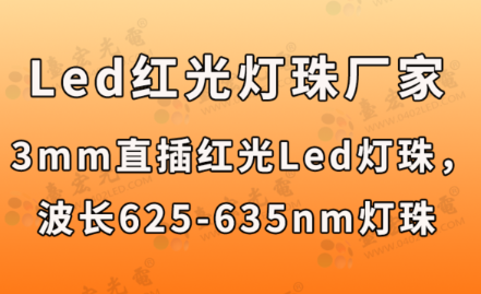 led灯珠规格大全：led红光灯珠，3mm直插红光led灯珠，波长625-635nm灯珠