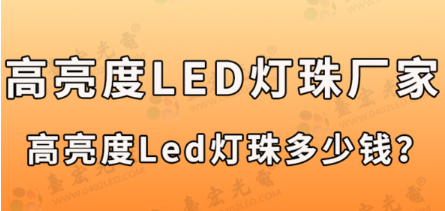 高亮度led灯珠生产厂家：高亮度led灯珠的型号规格，高亮度led灯珠多少钱一个？