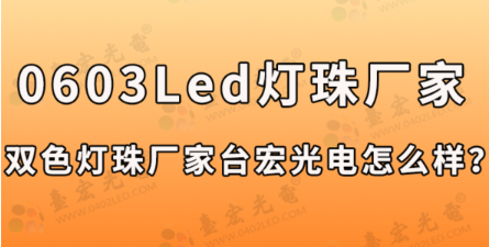 led灯珠规格型号一览表，0603LED灯珠,贴片0603双色led灯珠厂家台宏光电怎么样？