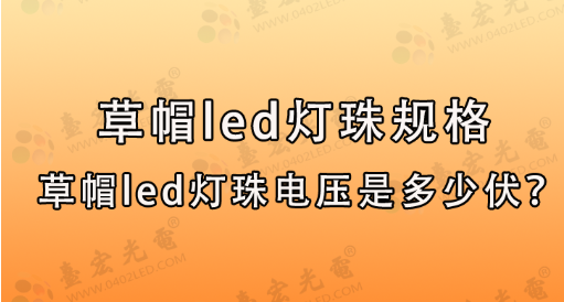 直插LED灯珠厂家：草帽led灯珠规格，草帽led灯珠电压是多少伏？
