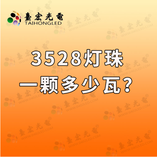3528灯珠，3528led灯珠规格型号一览表