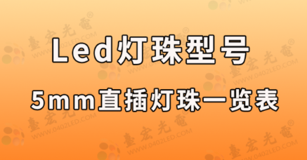 led灯珠规格型号一览表，led灯珠5mm直插发光二极管型号一览表