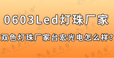 0603led灯珠规格型号一览表，0603LED灯珠,贴片0603双色led灯珠厂家台宏光电