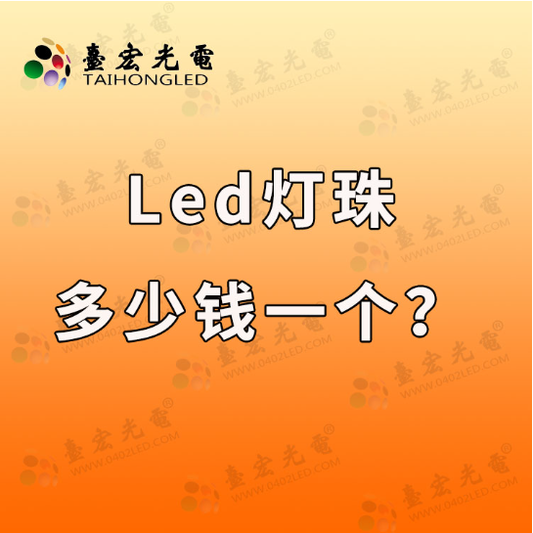 led灯珠多少钱一个，led灯珠的价格