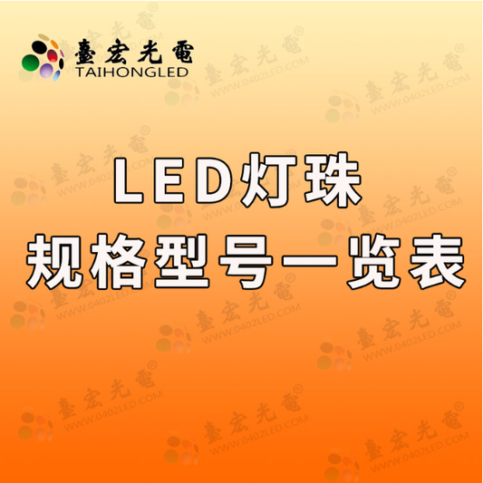 led灯珠规格型号一览表，你喜欢直插，贴片还是大功率led灯珠型号