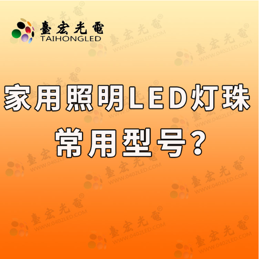家用照明led灯珠常用型号？照明led灯珠规格型号一览表