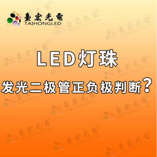 led灯珠正负极怎么判断，发光二极管正负极怎么判断？