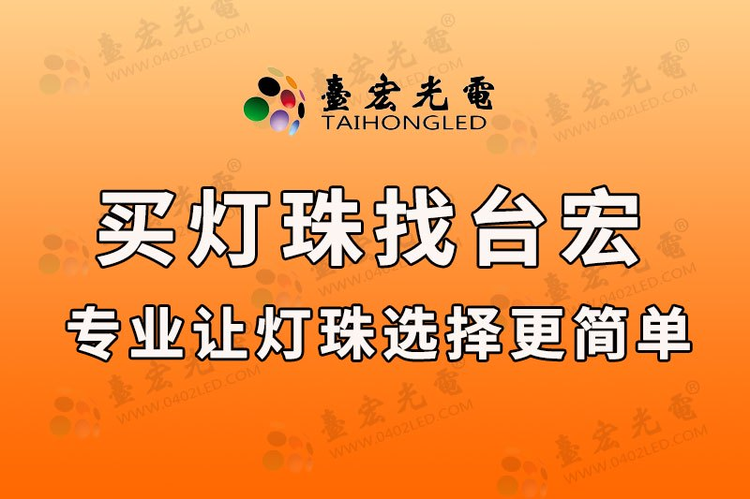 灯珠教授：现在国产led灯珠品牌很多，怎么选呢？我的建议有三个。
