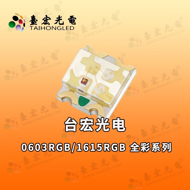 0603共阴全彩,1615RGB全彩