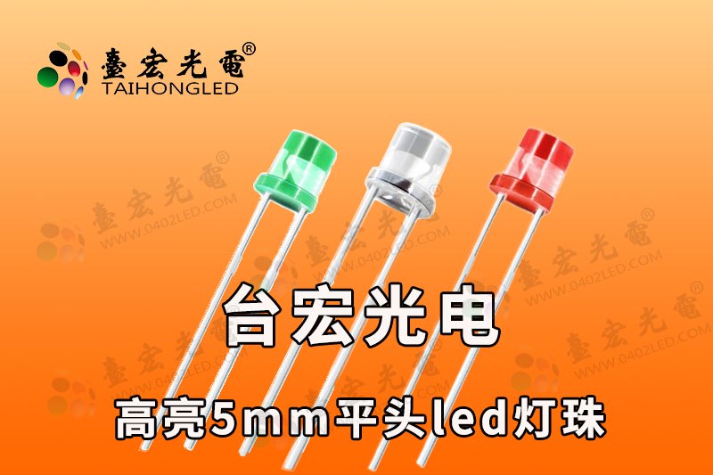 f5平头直插式LED灯珠